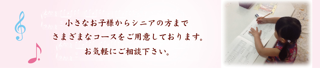 小さなお子様からシニアの方までさまざまなコースをご用意しております。お気軽にご相談下さい。